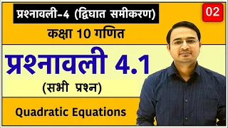 Class 10th maths chapter-4, द्विघात समीकरण | प्रश्नावली 4.1: Lec-2