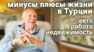 Я в ШОКЕ от этого в Турции Откровенно о переезде на пенсию в Турцию Алания