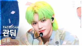 [페이스캠4K] 태용 '관둬' (TAEYONG 'GWANDO' FaceCam) @SBS Inkigayo 230611