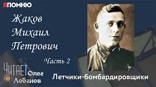 Жаков Михаил Петрович Часть 2. Проект "Я помню" Артема Драбкина. Летчики бомбардировщики.