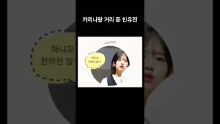 에스파 카리나랑 거리 둔 아이브 안유진 #kpop #에스파 #카리나 #아이브 #안유진