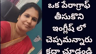 ఒక పేరాగ్రాఫ్ తీసుకొని ఇంగ్లీష్ లో చెప్పమన్నారు కదా చూడండి