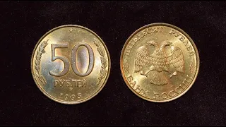 50 рублей 1993 ММД- обзор монет в UNC. Сколько стоят немагнитные московские?