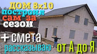 ДОМ СВОИМИ РУКАМИ / ПОСТРОИЛ ЗА 70 ДНЕЙ /+СМЕТА / КАК ПОСТРОИТЬ ДОМ / сколько стоит построить дом