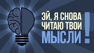 Я читаю ваши мысли, часть 2! Этот ролик читает мысли! 💭 БУДЬ В КУРСЕ TV