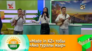 «Made in KZ» тобы – «Ана туралы жыр»