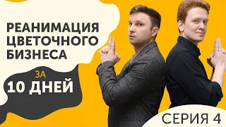 Цветочный бизнес на 8 марта. Миллион на цветах за 10 дней. 4 серия