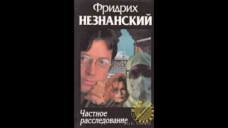 Частное расследование Незнанский Фридрих Слушать аудиокнигу бесплатно онлайн ! Детектив