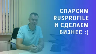 №344 - А давайте сделаем клон сайта rusprofile и будем зарабатывать :) Идея, кстати, неплохая...