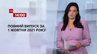 Новини України та світу | Випуск ТСН.14:00 за 1 жовтня 2021 року