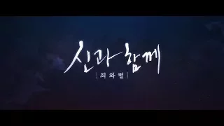 영화 '신과함께 - 죄와 벌' 메인 예고편