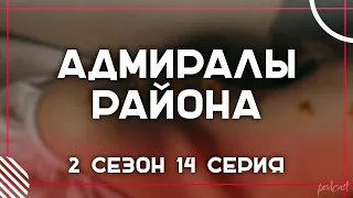 Podcast: Адмиралы района - 2 сезон 14 серия - Сериалы - #рекомендации (анонс, дата выхода)