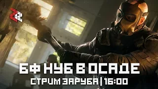 BF НУБ В ОСАДЕ | СТРИМ | Tom Clancy's Rainbow Six Siege