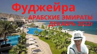 ФУДЖЕЙРА, Арабские Эмираты 2022г