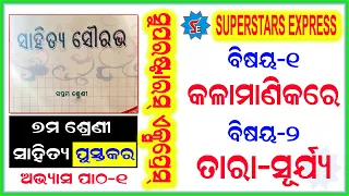 Class 7 Odia Poem | Kalamanikare | Tara-Surya | ସପ୍ତମ ଶ୍ରେଣୀ କବିତା କଳାମାଣିକରେ | ତାରା-ସୂର୍ଯ୍ୟ | ଭାଗ-୧