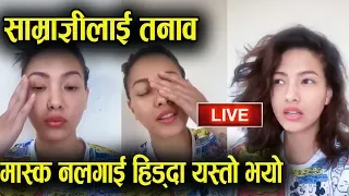 साम्राज्ञीलाई लक डाउनमा तनाव | मास्क नलगाई हिड्दा यस्तो भयो | Samragyee RL Shah