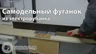 Фуганок своими руками | Стоит ли корячиться?