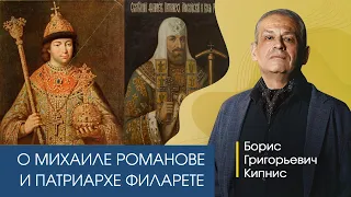 Начало совместного правления Михаила Романова и патриарха Филарета / Борис Кипнис