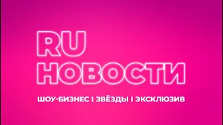 Заставка программы новостей шоу-бизнеса «RUНовости» (RU.TV, 04.12.2023 - н.в.)