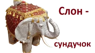Слон-сундучок, мастер-класс Ольги Угнивенко.