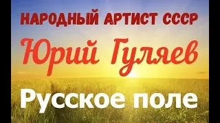 Юрий Гуляев Русское поле ☆ Народный артист СССР ☆ Коммунист, советский певец ☆ Советская эстрада