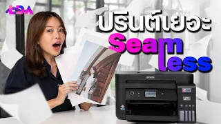 รีวิวเครื่องปรินต์ Seamless! อยู่ที่ไหนก็ปรินต์ได้ | Epson EcoTank L6290 | LDA World