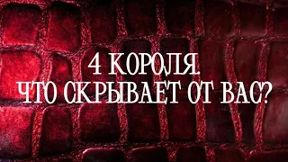 ⚜️4 КОРОЛЯ. ЧТО ОН СКРЫВАЕТ ОТ ВАС?⚜️Таро расклад| Онлайн Таро | гадание онлайн |