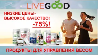 #LiveGood ♻️ Продукты для управления весом.💊 Райан и Лиза Гудкин.