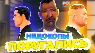 НЕДОКОПЫ РАЗОШЛИСЬ || ГТА САМП