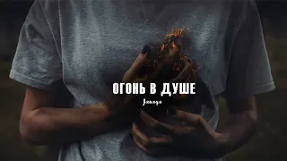 JANAGA - Огонь в Душе | Премьера песни 2024