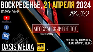 Информационно-Аналитическая программа "Мессианский Взгляд" 21/4/24