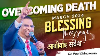 Overcoming Death | March Monthly Blessing | Dr. Paul Dhinakaran | Jesus Calls