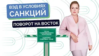 ВЭД в условиях санкций. Поворот на восток