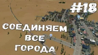 СОЕДИНЯЕМ ВСЕ ГОРОДА Transport Fever: прохождение #18