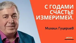 💥МИХАИЛ ГУЦЕРИЕВ. Мудрость Российского Миллиардера /// Цитаты, афоризмы, мудрые мысли.