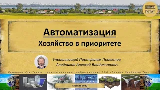 Автоматизация  Хозяйство в приоритете