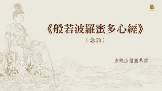 《般若波羅密多心經》念誦