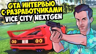 ЭТОТ МОД ИЗМЕНИТ ВСЮ СЕРИЮ GTA! - ИНТЕРВЬЮ С РАЗРАБОТЧИКАМИ GTA Vice City Nextgen Edition