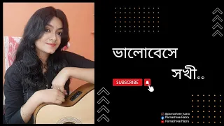 Bhalobeshe Sokhi | Cover By Parnashree Hazra | Rabindranath Tagore