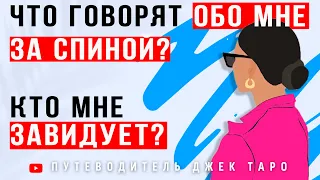 ЧТО ПРОИСХОДИТ ЗА МОЕЙ СПИНОЙ? ЧТО Я ДОЛЖНА ЗНАТЬ? КТО МНЕ ЗАВИДУЕТ? Таро, Расклад Таро