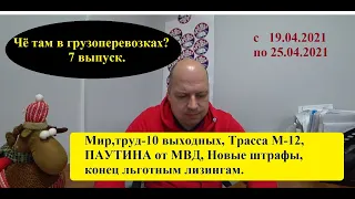 Чё там в грузоперевозках? 7 Выпуск. Мир,труд-10выходных, про трассу М-12, Паутина от МВД, и прочее