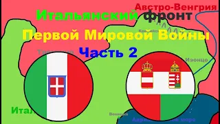 Итальянский фронт Первой Мировой Войны. Часть 2. Felix History. История на пальцах.