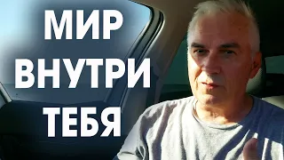 Мир внутри тебя 🌏 Как обрести внутренний покой?  Александр Ковальчук 💬 Психолог Отвечает