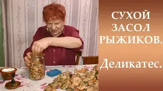 Сухой засол рыжиков. Деликатес.