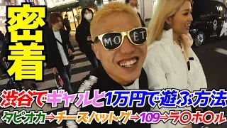 【1万円企画】1万円でギャルと渋谷デート！最後にはもちろんラ〇ホ〇ル？