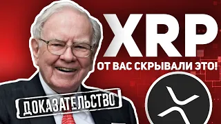 УОРРЕН БАФФЕТ ТОЛЬКО ЧТО КУПИЛ RIPPLE XRP ОФИЦИАЛЬНО! СЛИТЫЙ ИНСАЙД! СМОТРЕТЬ ВСЕМ! Крипто Новости