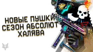 НОВЫЕ ПУШКИ И СКИНЫ В ОБНОВЛЕНИИ ВАРФЕЙС!СЕЗОН РМ АБСОЛЮТ WARFACE И КЭШБЕК!ХАЛЯВА НА КОРОБКИ УДАЧИ!