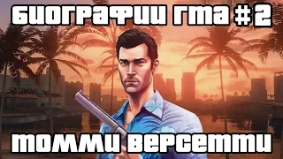 Томми Версетти | Биографии ГТА #2