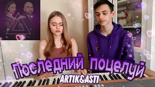 Cover версия на Artik&Asti - Последний поцелуй | Крис Эль