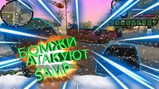 Неожиданный поворот!? "Бомжи атакуют SAMP" | SAMP